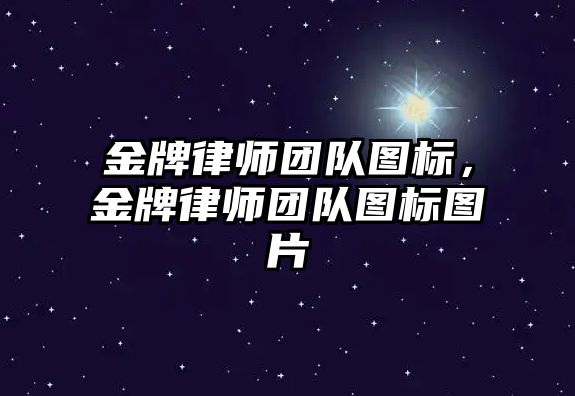 金牌律師團隊圖標，金牌律師團隊圖標圖片