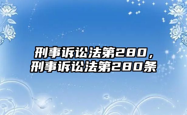 刑事訴訟法第280，刑事訴訟法第280條