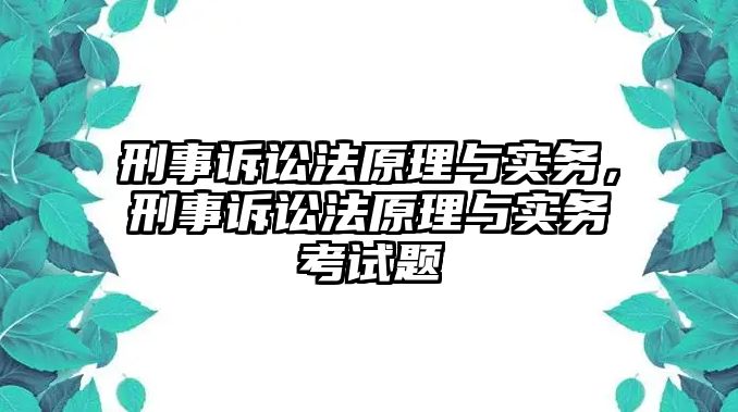 刑事訴訟法原理與實務，刑事訴訟法原理與實務考試題