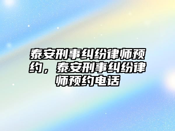 泰安刑事糾紛律師預約，泰安刑事糾紛律師預約電話