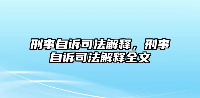 刑事自訴司法解釋，刑事自訴司法解釋全文