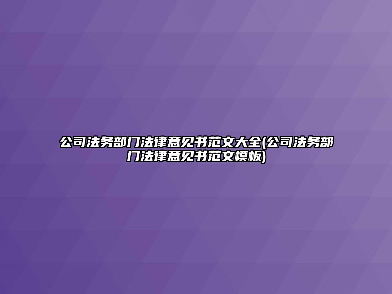 公司法務部門法律意見書范文大全(公司法務部門法律意見書范文模板)