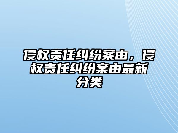 侵權責任糾紛案由，侵權責任糾紛案由最新分類