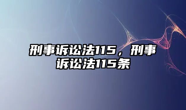 刑事訴訟法115，刑事訴訟法115條