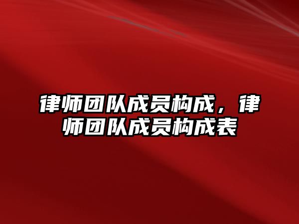 律師團隊成員構成，律師團隊成員構成表