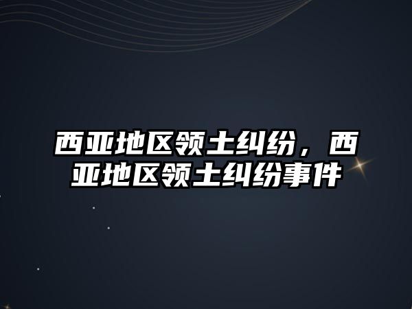 西亞地區領土糾紛，西亞地區領土糾紛事件