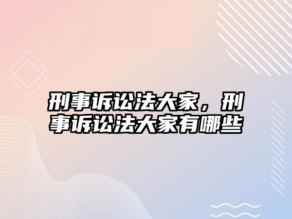 刑事訴訟法大家，刑事訴訟法大家有哪些