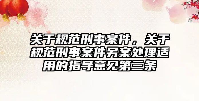 關于規范刑事案件，關于規范刑事案件另案處理適用的指導意見第三條