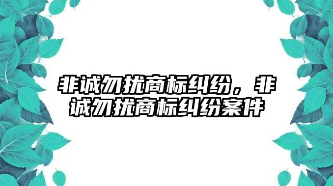 非誠勿擾商標糾紛，非誠勿擾商標糾紛案件