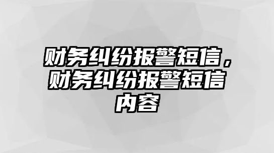 財務糾紛報警短信，財務糾紛報警短信內容