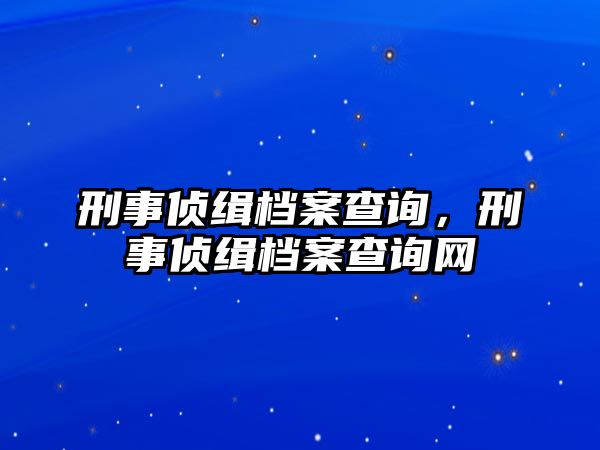 刑事偵緝檔案查詢，刑事偵緝檔案查詢網