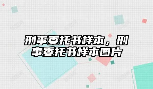 刑事委托書樣本，刑事委托書樣本圖片