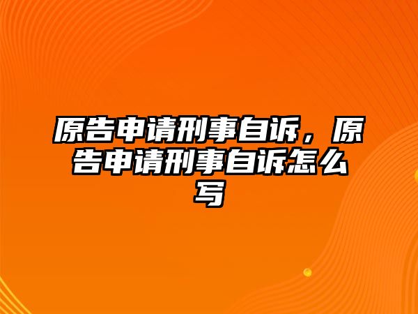 原告申請刑事自訴，原告申請刑事自訴怎么寫