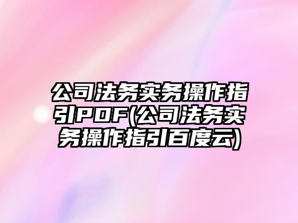 公司法務實務操作指引PDF(公司法務實務操作指引百度云)