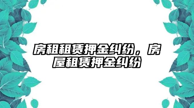 房租租賃押金糾紛，房屋租賃押金糾紛