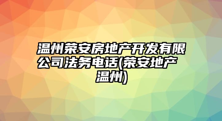 溫州榮安房地產開發有限公司法務電話(榮安地產 溫州)