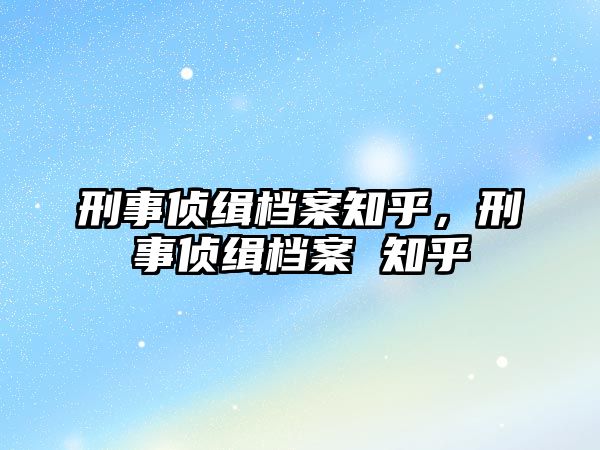 刑事偵緝檔案知乎，刑事偵緝檔案 知乎