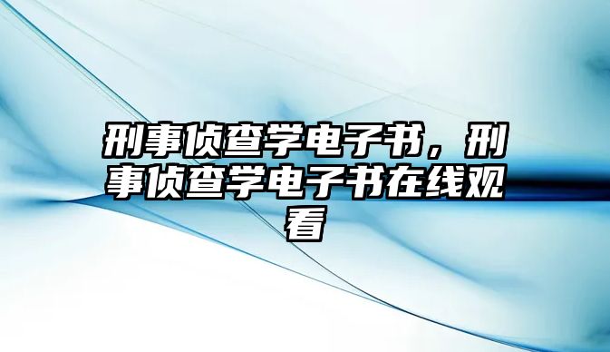 刑事偵查學(xué)電子書，刑事偵查學(xué)電子書在線觀看