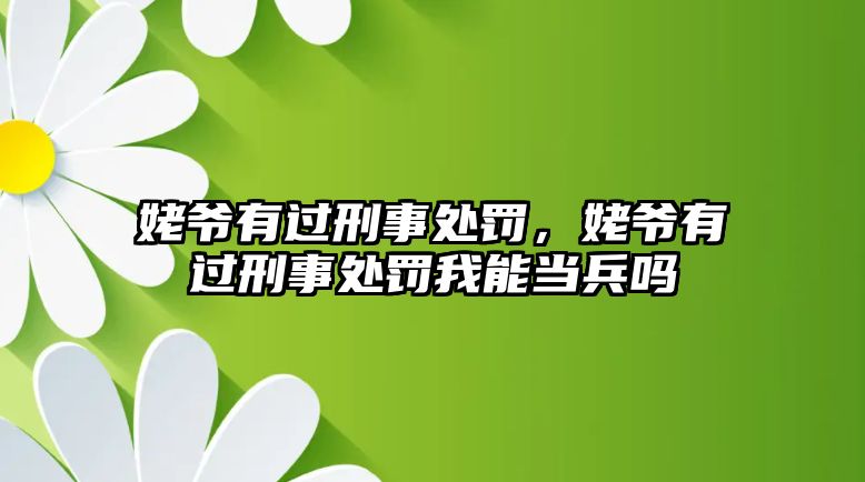 姥爺有過刑事處罰，姥爺有過刑事處罰我能當(dāng)兵嗎