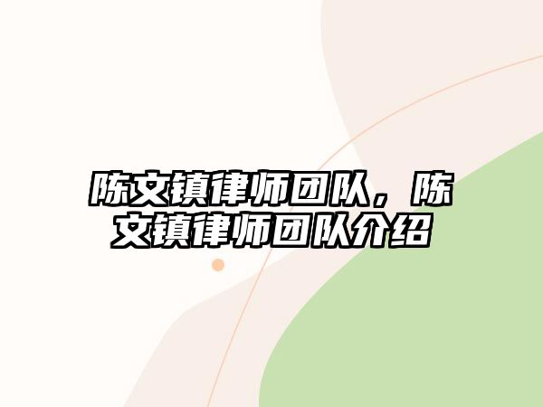 陳文鎮律師團隊，陳文鎮律師團隊介紹