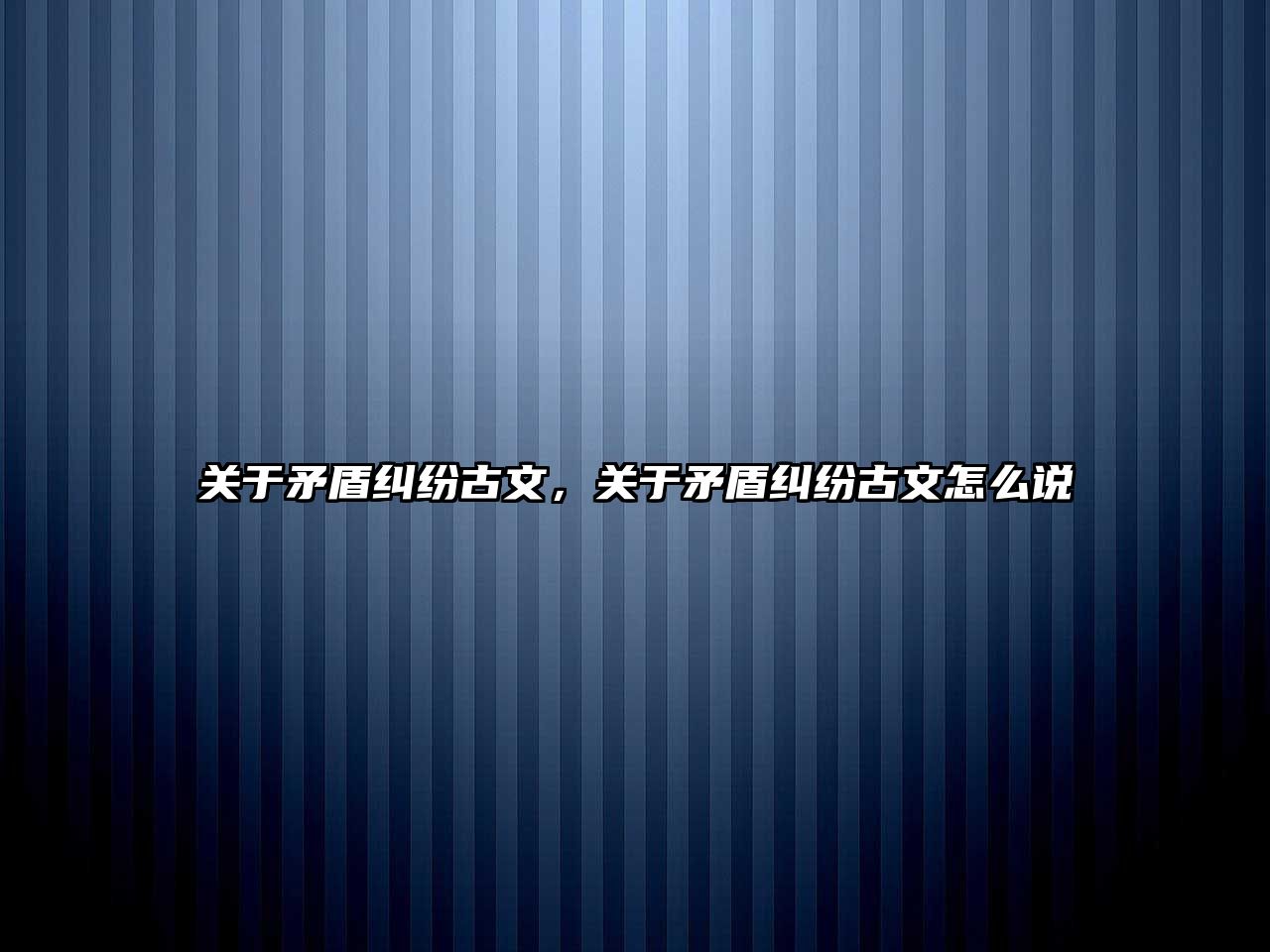 關于矛盾糾紛古文，關于矛盾糾紛古文怎么說