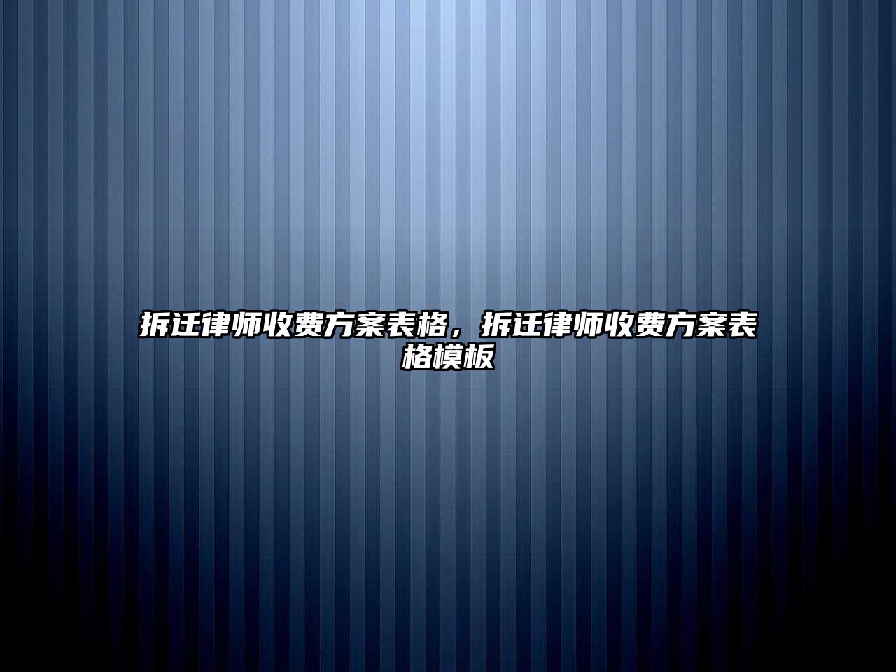 拆遷律師收費方案表格，拆遷律師收費方案表格模板