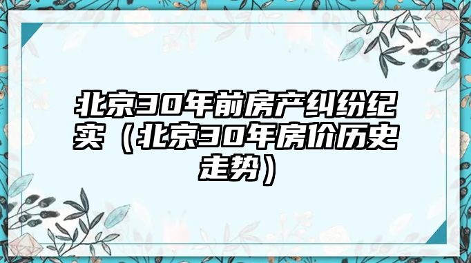 北京30年前房產糾紛紀實（北京30年房價歷史走勢）