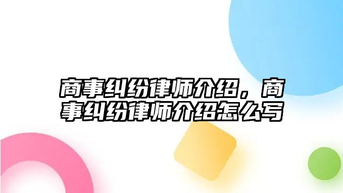 商事糾紛律師介紹，商事糾紛律師介紹怎么寫