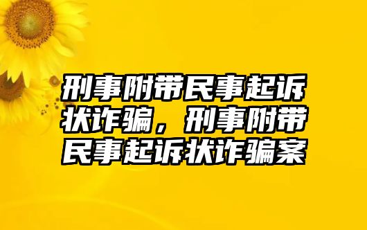 刑事附帶民事起訴狀詐騙，刑事附帶民事起訴狀詐騙案