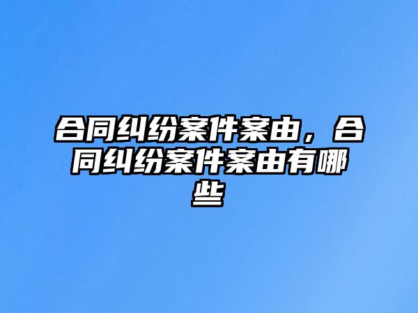 合同糾紛案件案由，合同糾紛案件案由有哪些