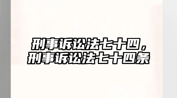 刑事訴訟法七十四，刑事訴訟法七十四條