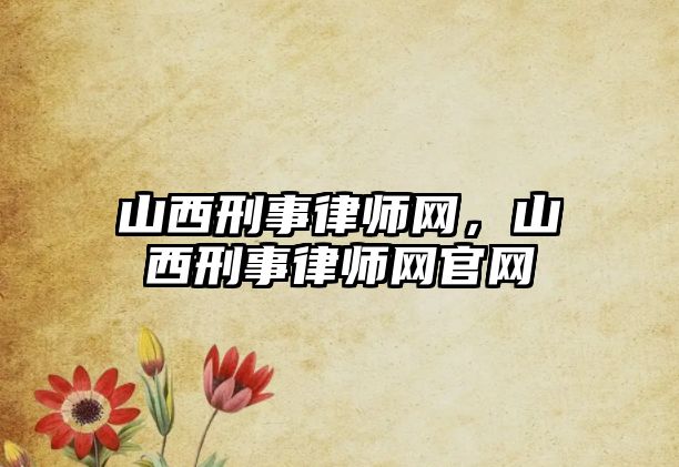 山西刑事律師網，山西刑事律師網官網