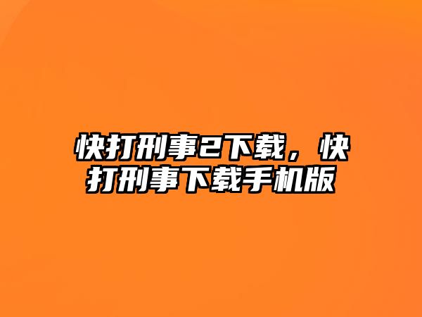 快打刑事2下載，快打刑事下載手機版