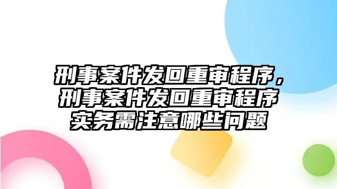 刑事案件發回重審程序，刑事案件發回重審程序實務需注意哪些問題