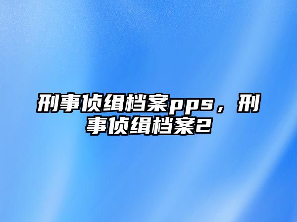 刑事偵緝檔案pps，刑事偵緝檔案2