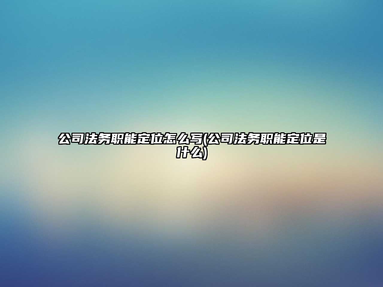 公司法務職能定位怎么寫(公司法務職能定位是什么)