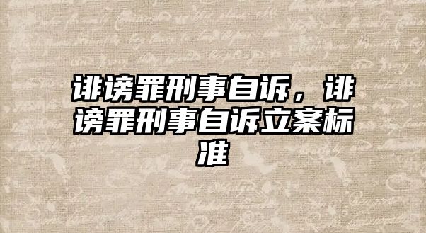 誹謗罪刑事自訴，誹謗罪刑事自訴立案標準