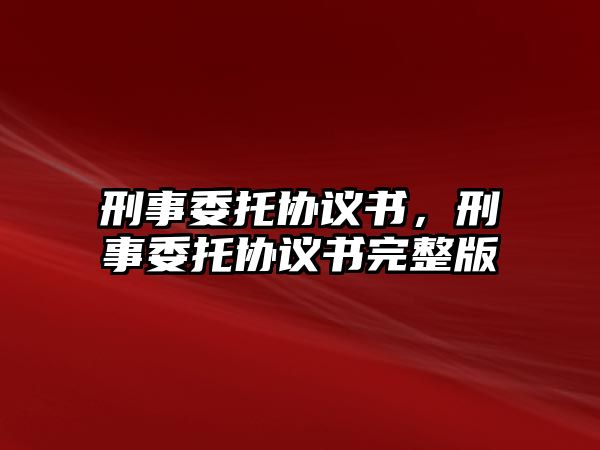 刑事委托協議書，刑事委托協議書完整版