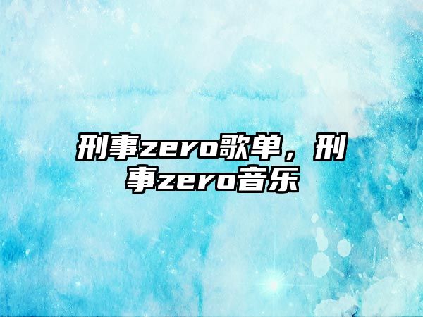 刑事zero歌單，刑事zero音樂