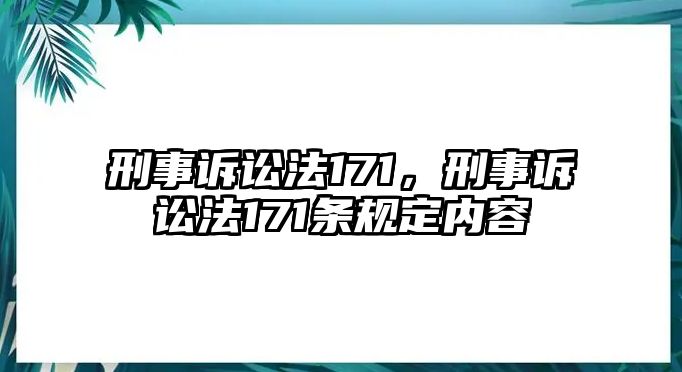 刑事訴訟法171，刑事訴訟法171條規定內容