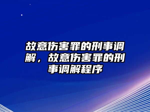 故意傷害罪的刑事調解，故意傷害罪的刑事調解程序