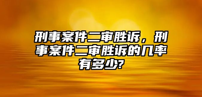 刑事案件二審勝訴，刑事案件二審勝訴的幾率有多少?