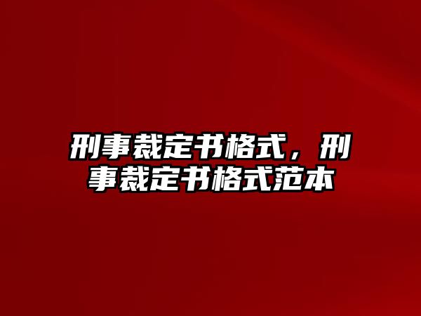 刑事裁定書格式，刑事裁定書格式范本