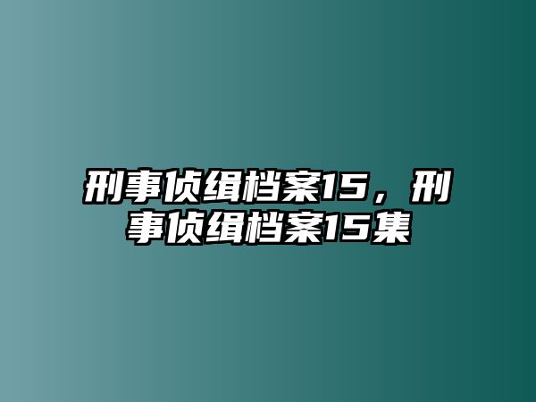 刑事偵緝檔案15，刑事偵緝檔案15集