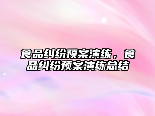 食品糾紛預案演練，食品糾紛預案演練總結