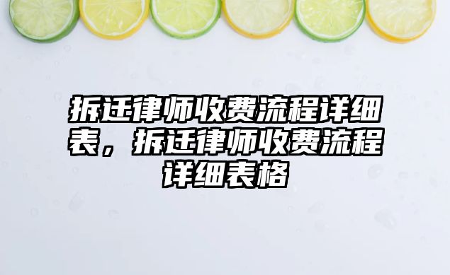 拆遷律師收費流程詳細表，拆遷律師收費流程詳細表格