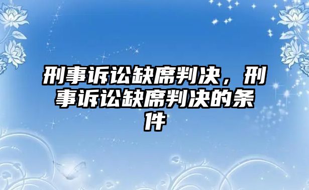 刑事訴訟缺席判決，刑事訴訟缺席判決的條件