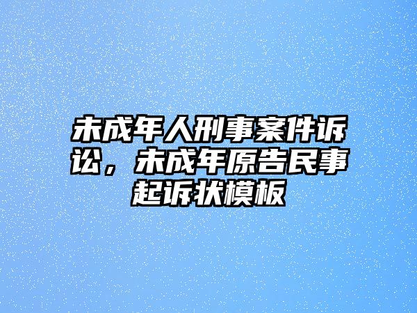 未成年人刑事案件訴訟，未成年原告民事起訴狀模板