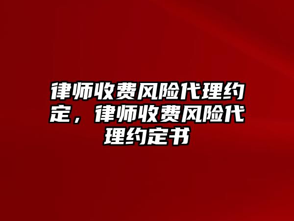 律師收費風險代理約定，律師收費風險代理約定書