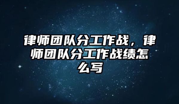 律師團隊分工作戰，律師團隊分工作戰績怎么寫